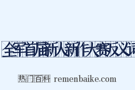全军首届新人新作大赛反义词是什么意思的图片